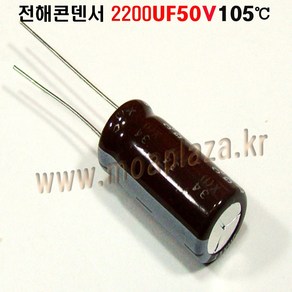 전해콘덴서 2200UF50V Aluminum Capacito 105도, 1개