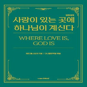 NSB9791191137095 새책-스테이책터 [사랑이 있는 곳에 하나님이 계신다 (영한대역)] ---은혜의강-레프 니콜라예비치 톨스토이 지음 다니엘, 사랑이 있는 곳에 하나님이 계신다 (영한대역)