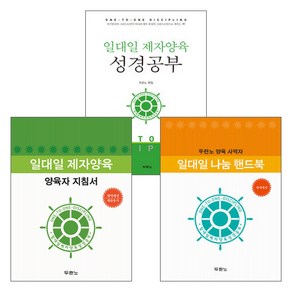 도서출판 두란노 일대일 제자양육 성경공부 + 양육자지침서 + 나눔 핸드북 세트(전3권)