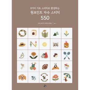 8가지 기초 스티치로 완성하는 원포인트 자수 스티치 550