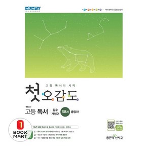 북마트 첫 오감도 고등 독서 ISBN-9788928331055, 좋은책신사고, 9788928331055, 김형수,이지은,이효선,정글,정다운 공저