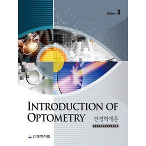 안경학개론, 한국안경광학과교수협의회 저, 대학서림