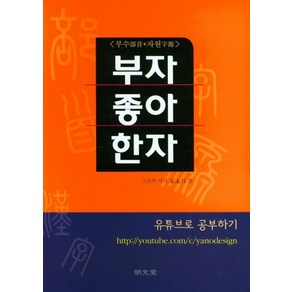 <부수+자원> 부자좋아한자, 송영일(저), 명문당