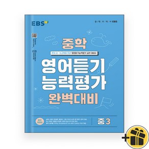 EBS 중학 영어듣기 능력평가 완벽대비 중3 (2025년용)