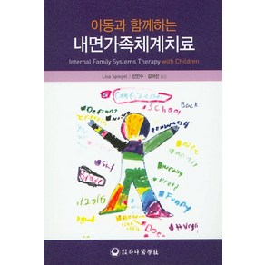 아동과 함께하는내면가족체계치료, 하나의학사