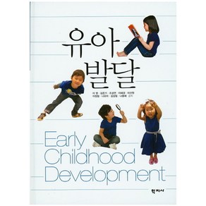 유아 발달, 학지사, 이영,김온기,조성연,이혜경 등저