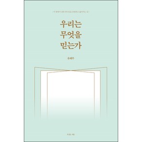 우리는 무엇을 믿는가 - 복있는 사람 유해무, 단품