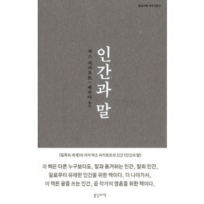 인간과 말, 봄날의책, 막스 피카르트 저/배수아 역