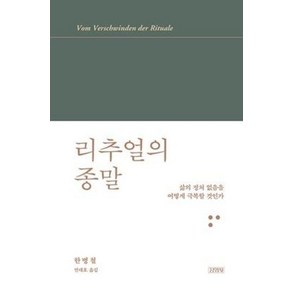 리추얼의 종말:삶의 정처 없음을 어떻게 극복할 것인가