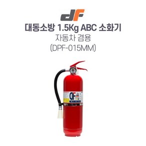 대동소방 분말소화기 DF-1.5KG (자동차겸용), 1개, 1.5kg