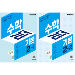 수학리더 기본 초등 수학 2-1 + 수학리더 기본 초등 수학 2-2 세트 [천재교육], 수학영역, 초등2학년