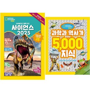 사이언스 2025 + 과학과 역사가 보이는 5 000가지 지식 [전2권+사은품], 비룡소