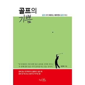 골프의 기쁨:골프 하며 배우고 배우면서 골프 하다, 강찬욱 저, 끌리는책, 9791187059660