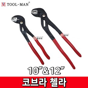 TOOL-MAN 툴맨 코브라첼라 TM-1049 10인치/TM-1259 12인치 그룹조인트 플라이어, 툴맨 코브라첼라 TM-1049(10인치), 1개