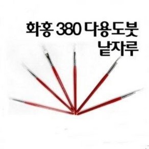 화홍 380 세필붓 구성붓 수채화붓 아크릴붓 다용도붓 / 옵션선택