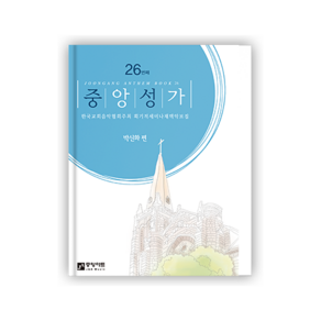 [성가곡집] 중앙성가 26집 개정판, 기본제본