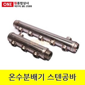 스텐 공바 3구 한쪽바깥나사타입 수도 배관 자재 부속, 1개