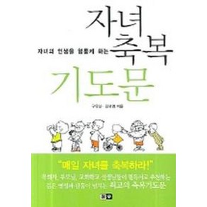 자녀의 인생을 형통케 하는자녀축복 기도문, 청우