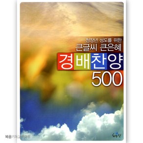 큰글씨큰은혜 경배찬양 500 (스프링 찬양악보집) 교회악보 기독교악보 찬양집