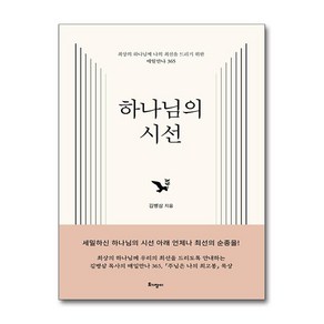 하나님의 시선 / 토기장이)책  스피드배송  안전포장  사은품  (전1권)