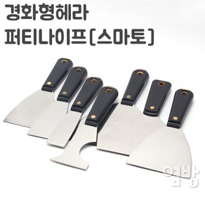 경화형헤라/퍼티나이프[스마토]/DIY /옆방, 1개, 1.퍼티나이프[스마토]++1/4