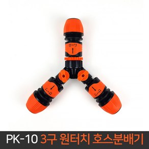 국산 3구 원터치 호스 분배기 PK-10 Y형 Y자 커넥터, 1개