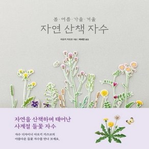 웅진북센 자연 산책 자수 봄 여름 가을 겨울, One colo  One Size@1