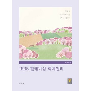 IFRS 밀레니엄 회계원리 (13판), 1개