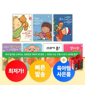 [육아템증정] 베스트 핫딜 전집 영유아 보드북 구성 전 7권 사랑해사랑해사랑해 시리즈 눈코입 사과가쿵 [최신개정판]