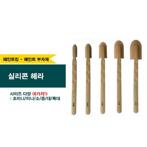 페인트 실리콘헤라 (사이즈 다양), 특대, 1개