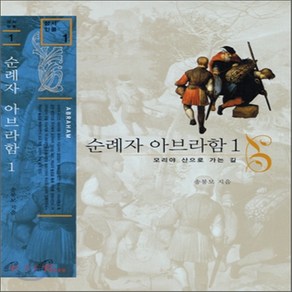 새책-스테이책터 [순례자 아브라함 1] 모리야 산으로 가는 길-송봉모 지음, 순례자 아브라함 1] 모리야 산으로 가는 길-송봉모 지