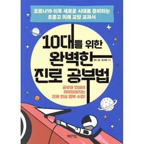 [체인지업]10대를 위한 완벽한 진로 공부법 : 코로나19 이후 새로운 시대를 준비하는 초중고 미래 교양 교과서, 체인지업, 앤디 림윤규훈
