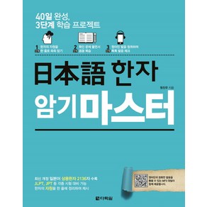 일본어 한자 암기 마스터:40일 완성 3단계 학습 프로젝트, 다락원, 상세 설명 참조