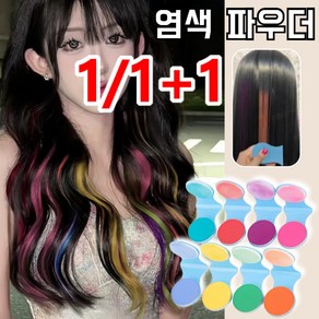 1/1+1 일회용 염색약 쏘내츄럴 헤어파우더 헤어기름기제거 부분염색 스틱 염색 파우치 싱글 컬러 일회용 싱글 팩트, 그린, 3g, 2개