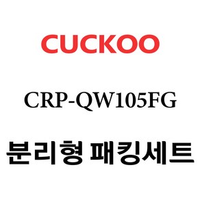 쿠쿠 CRP-QW105FG, 1개, 분리형고무패킹세트 단품만 X 1