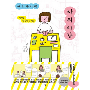 차의 시간:인생을 생각하는 시간, 이봄, 마스다 미리 만화 시리즈