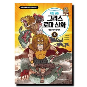 처음 읽는 그리스 로마 신화 8: 영웅 헤라클레스, 미래엔아이세움, 8권