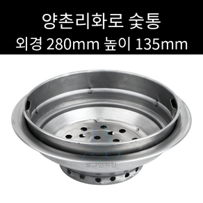 양촌리화로 숯통 280mm 높이 135mm, 1개