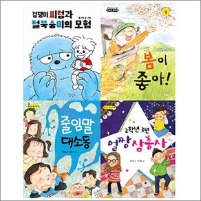 초등 1 / 2학년 학교 아침 독서용 책가방에 쏙 필독서 : 모험 봄 바른말 친구 세트 2 전 4권, 키다리, 별사탕, 최형미, 박혜숙, 강민경