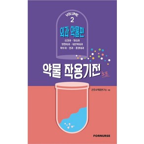 약물 작용기전 노트 Vol 2: 외과 약물편, 포널스출판사, 간호사적응연구소