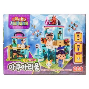 00 (아이원토이) 안녕 자두야 블럭시리즈 아쿠아리움 342pcs 방과후 특활 00, 단품, 1개