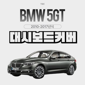 와이앤케이 BMW 5GT (2010-2017) 차량대시보드커버, HUD(무), 스웨이드(블랙라인)