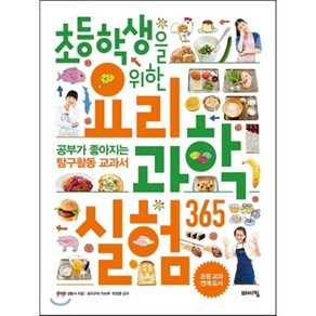 초등학생을 위한 요리 과학실험 365 : 공부가 좋아지는 탐구활동 교과서, 주부와 생활사 글/모리구치 미쓰루,천성훈 감수, 바이킹