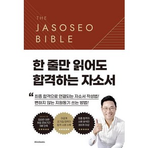 자소서 바이블 2.0 - 한 줄만 읽어도 합격하는 자소서, 얼라이브북스