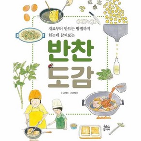 웅진북센 반찬 도감 재료부터 만드는 방법까지 한눈에 살펴보는 양장, 상품명, One colo  One Size