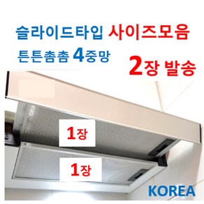 슬라이드렌지후드필터 2장발송 4중망적용, 8번 195 x 516 2장, 1개