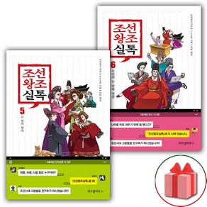 사은품+조선왕조실톡 책 5~6 세트 (총2권)