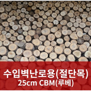 수입 벽난로용 국내산 고급 참나무 장작 절단목 25cm (기본 3루베 이상 배송 및 거리에 따라 배송비 협의), 1개