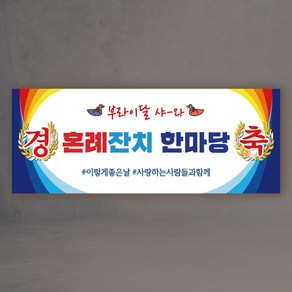 혼례잔치한마당 피로연 현수막 2종모음, 블루 혼례잔치