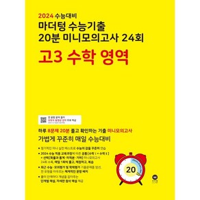 2024 수능대비 마더텅 수능기출 20분 미니모의고사 24회 고3 (2023년), 수학